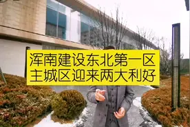 浑南要建设东北第一区，板块迎来两大利好，快转发给小伙伴视频封面