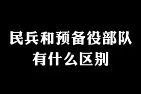 民兵和预备役的区别,你知道吗#民兵 #预备役 #兵哥哥 #当兵 #涨知识 @启玥的旅行日记 