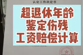 超60岁退休年龄，工伤鉴定伤残，赔偿工资如何计算？#浙江 #江苏视频封面