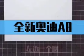 简笔画汽车 简笔画奥迪a8教学#手绘 #简笔画 #我要上热门 #车 #简笔画简笔画教程 @抖音小助手