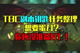 #魔兽世界TBC副本钥匙任务整理（四）想要蛋刀？你们这是自寻死路！