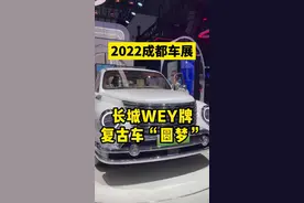 搭载1.5T混动系统，魏牌复古车型“圆梦”量产版亮相成都车展#2022成都国际车展 #复古车 #魏牌圆梦