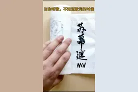 《苏幕遮MV》来袭，其实你一直听到的都是错的！#苏幕遮#在卫生纸上画 @DOU+小助手 @抖音短视频