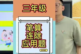 三年级 笔算乘法 连除 分析 解决问题 应用题 期末考试必考