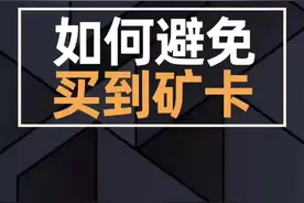 如何避免买到矿卡？#电脑 #矿机#显卡 @DOU+小助手 @抖音短视频 视频封面