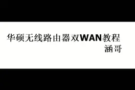 华硕无线路由器双WAN教程第二部完结篇，#无线路由器  #涵哥视频封面