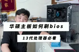 华硕b660m-plus重炮手上刷bios上13代cpu教程来啦！