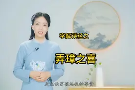 古代恭贺别人喜得贵子，是这样说的#涨知识 #字解诗经 #传统文化