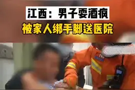 #发酒疯呢 #致敬消防 江西一男子耍酒疯被家人绑手脚送医院，结果要请来消防解救视频封面