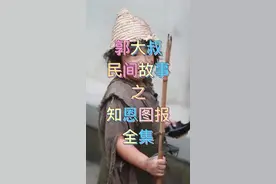 有一个要饭的被看上了，带回了家，结果。。。#民间故事 #真实事件 #郭大叔民间故事 #纪实故事 #讲故事 @DOU+小助手 视频封面