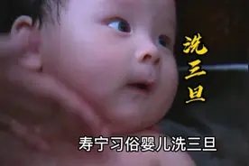 寿宁习俗，婴儿出生三天要洗三旦，过去年代有讲究视频封面