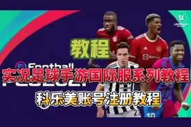 科乐美账号注册，教程！手把手玩转实况足球手游国际服系列教程