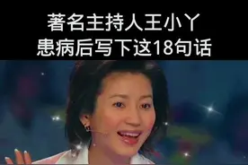 著名主持人王小丫患病后写下的18句话，听完恍然大悟！#智慧女人 #智慧女人 #王小丫#感悟人生 #人情世故 #百态人生 