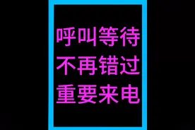 呼叫等待 呼叫保持 #呼叫等待 #中国移动 #中国联通 #中国电信视频封面