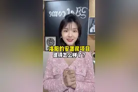 洛阳的部分安置房项目建得怎么样了？快来看看相关部门最新的回复吧#洛阳 #安置房视频封面