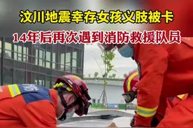 汶川地震女孩义肢被卡，14年后再遇消防救援队员。视频封面