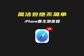 iPhone原生浏览器难用？这个视频让你的Safari分分钟变追剧神器！视频封面