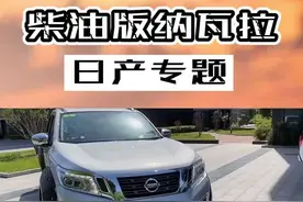 日产专题：柴油版纳瓦拉，你见过吗？@勘路者汽车 @青视界 #皮卡大叔 #纳瓦拉视频封面