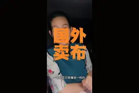 国外创业：卖布料！#澳大利亚 #创业 #营销视频封面