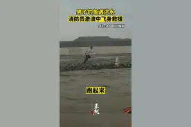 男子钓鱼遇洪水，消防员激流中飞身救援。视频封面