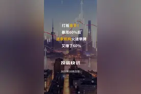 #打板高手！#暴涨60%后，这家机构火速#举牌又赚了60%#加仓 #新元科技 #浮盈 #涨幅 #增持 #基金 #股民 #投资 #股票 视频封面