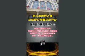 今天起，哈尔滨市民大厦这些窗口恢复正常办公#最新消息 #疫情早点结束 视频封面