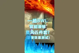 一趟bwl就能凑够灵风五件套(套装效果测试)#魔兽世界怀旧服 #魔兽世界 #黑翼之巢视频封面