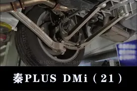 比亚迪秦PLUS DMi：扭力梁后悬架#比亚迪秦plus #大飙车 视频封面