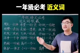 一年级近义词汇总，考试一定会考，朱老师建议#收藏！#一年级#小学语文 #学浪计划！