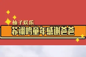 #苏翊鸣 童年视频曝光！在饭桌上感谢爸爸，哪个爸爸听到他说的话不感动啊！！😭😭😭