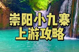 小九寨崇阳上游段攻略来啦！奉劝不要产生垃圾，不然我后面不会推荐这样的地方了了#全能导游 #旅行大玩家 #周边游 #旅行视频封面