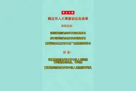 #商丘 最新任免通知。视频封面