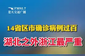 其中湖北省卫健委30日最新通报全省累计4586例，而浙江则成为湖北之外的第二个“重灾区”——累计确诊428例。视频封面