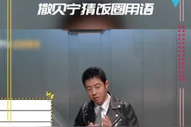 #撒贝宁猜饭圈用语 这些缩写被撒老师赋予另一种解读哈哈哈哈哈哈   @抖音短视频