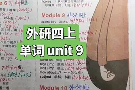 外研版小学英语，四年级上册第9单元单词跟读，#免费学英语视频封面