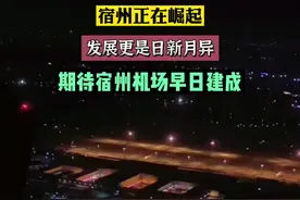 宿州正在崛起 期待宿州机场早日建成！ #宿州 #城市的夜晚 #地标建筑 #美好安徽dou起来 #航拍视频封面