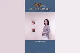 90%的人不会介绍的姓氏，你知道怎么介绍吗？#说文解字 #云上大课堂视频封面