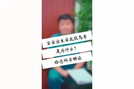 为什么很多新生宝宝屁股上都有"淤青"？终于知道答案了！视频封面