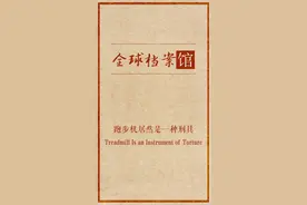 扒一扒跑步机的黑历史。头条搜索“全球档案馆”关注馆长哦 #都来读书  #走近非遗视频封面