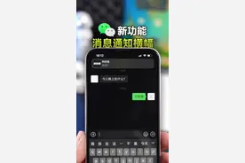 iOS微信新增消息横幅功能，实测太方便了！#微信 #iOS #苹果手机 #iPhone 视频封面