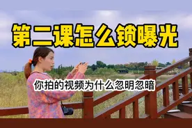 #手机摄影 你拍的视频为什么忽明忽暗？3秒钟教会你视频封面