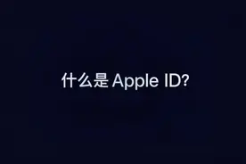 什么是Apple ID ？#apple #iphone