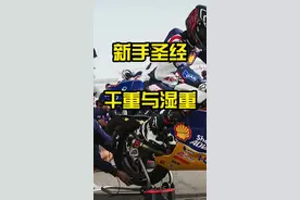 干重、湿重、整备重量，你了解多少？#摩托车视频封面