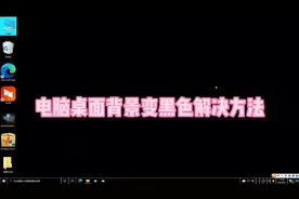 电脑桌面背景变黑色解决办法#电脑 #电脑知识 #电脑小技巧视频封面
