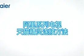 天猫精灵连接方法