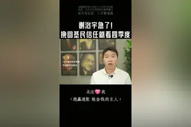 谢治宇急了！挽回基民信任就看四季度#投资 #理财 #dou来守护钱袋子 视频封面