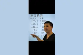 单位换算。关注我，带你轻松学数学。#小学数学 @抖音短视频