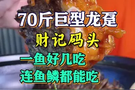 一条70斤的龙趸能怎么吃？连鱼鳞都不放过#顺德美食 #龙趸 