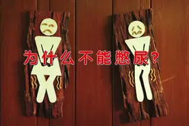 #上热门 #科普 #超极年轻加速度 #健康科普 女生挑战24小憋尿视频封面