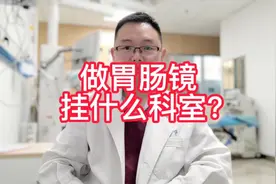 做胃肠镜检查，去医院挂什么科室？#肠镜 #胃镜